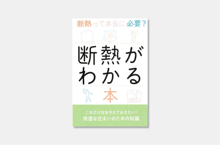 北九州のイーホームの家づくり資料,「断熱がわかる本」