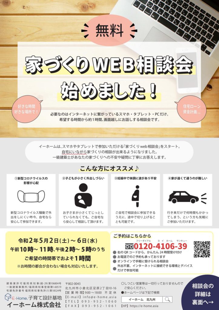 北九州で家づくり_web無料相談会
