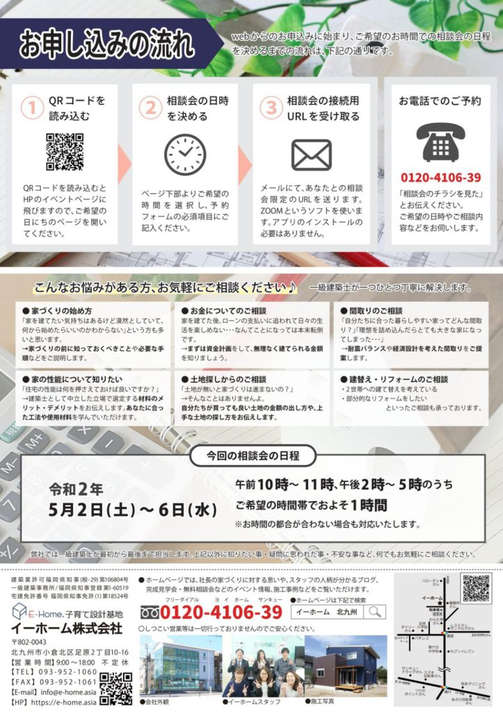 北九州で家づくり_web無料相談会