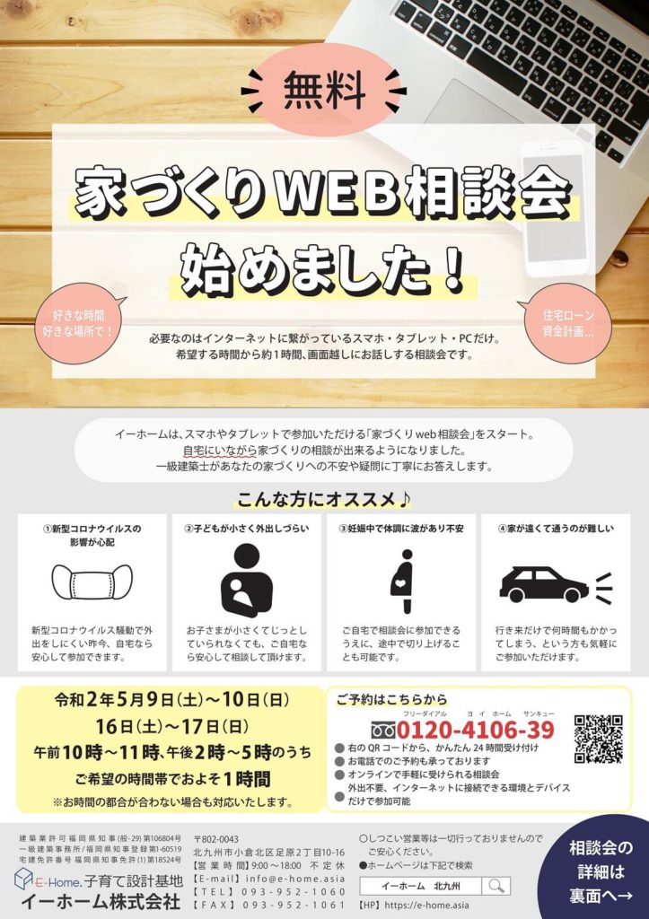 家づくりweb無料相談会は北九州のイーホーム