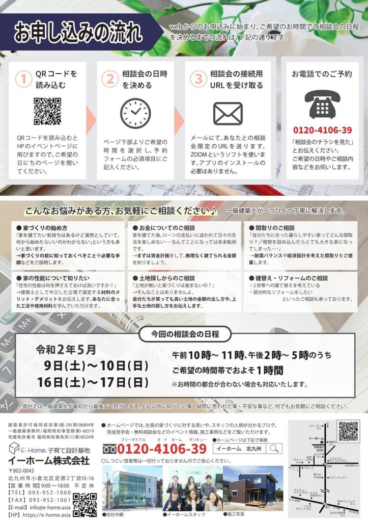 家づくりweb無料相談会は北九州のイーホーム