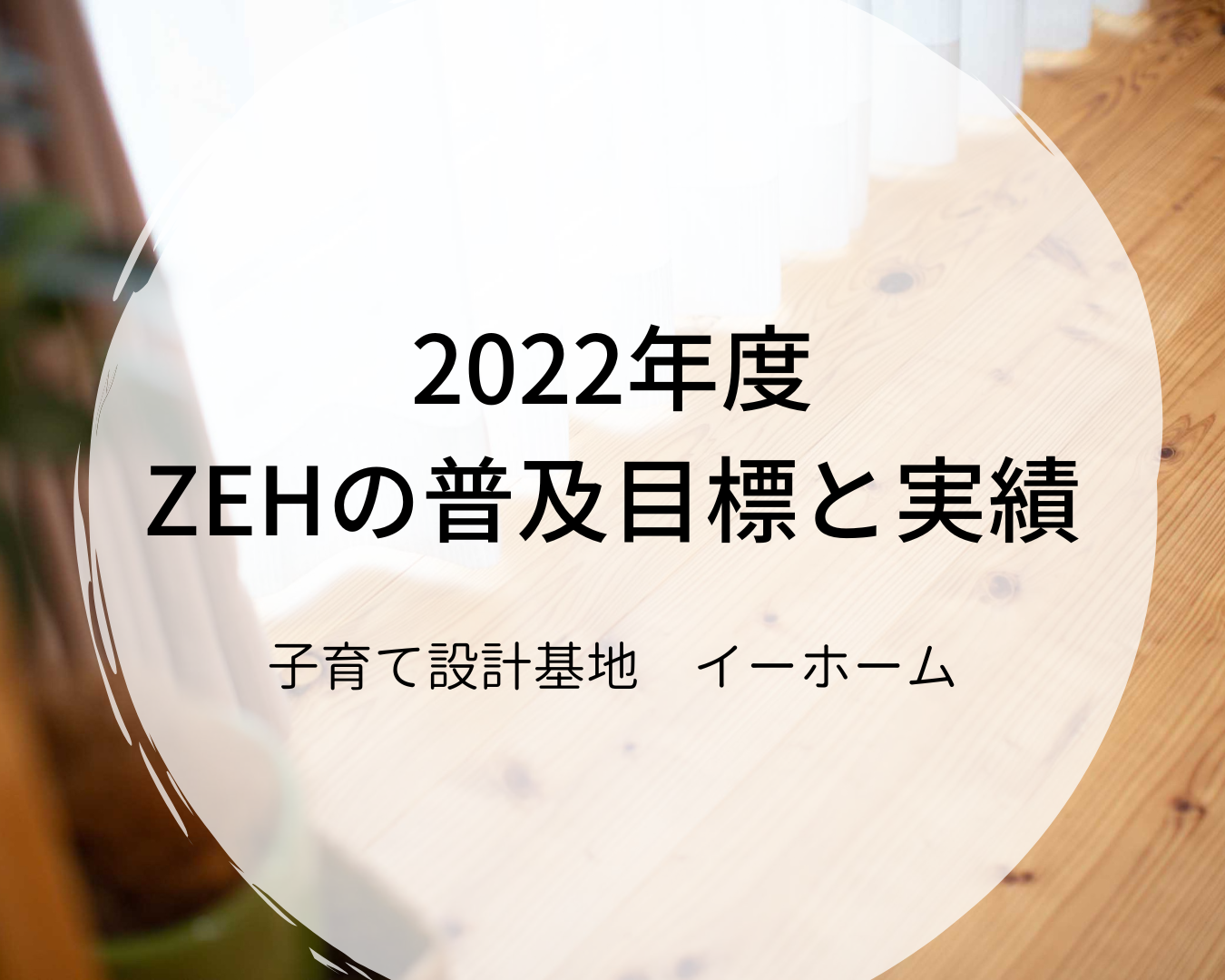 2022年度 ZEHの普及目標と実績