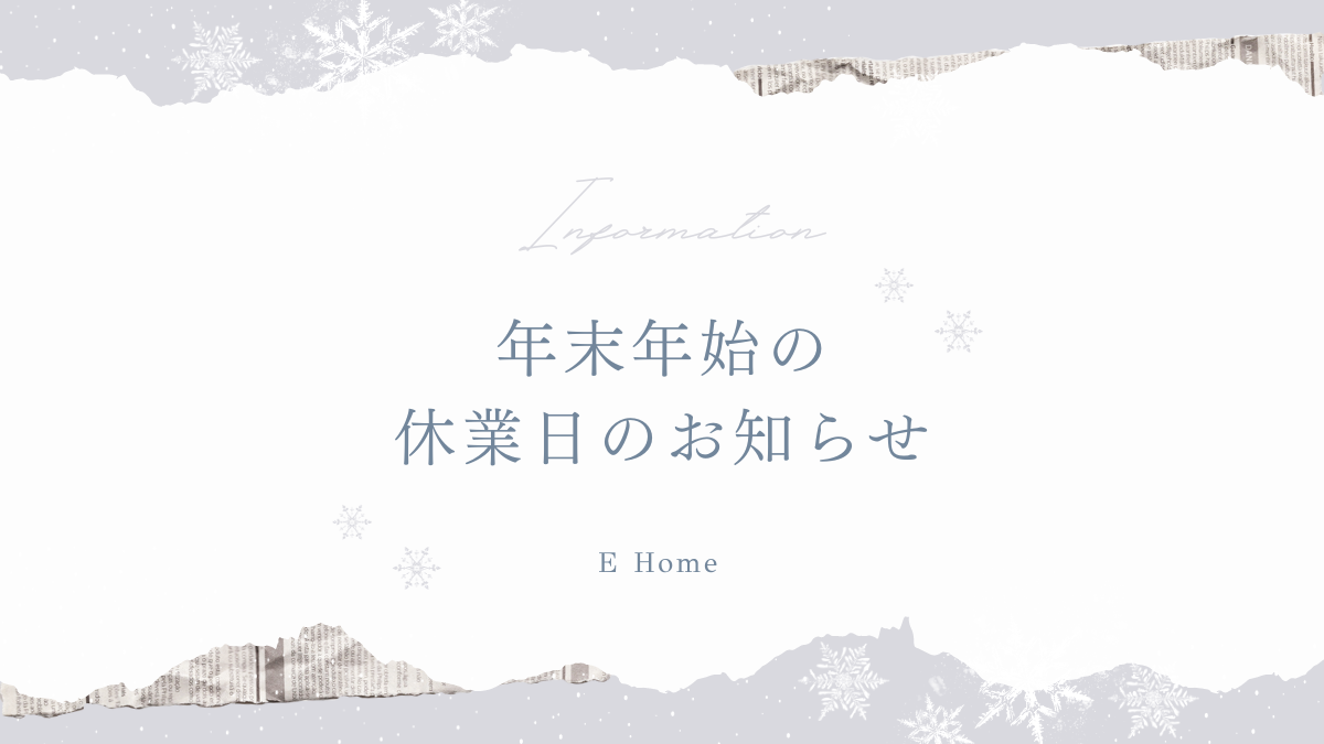 年末年始休業のお知らせ(2024年-2025年)