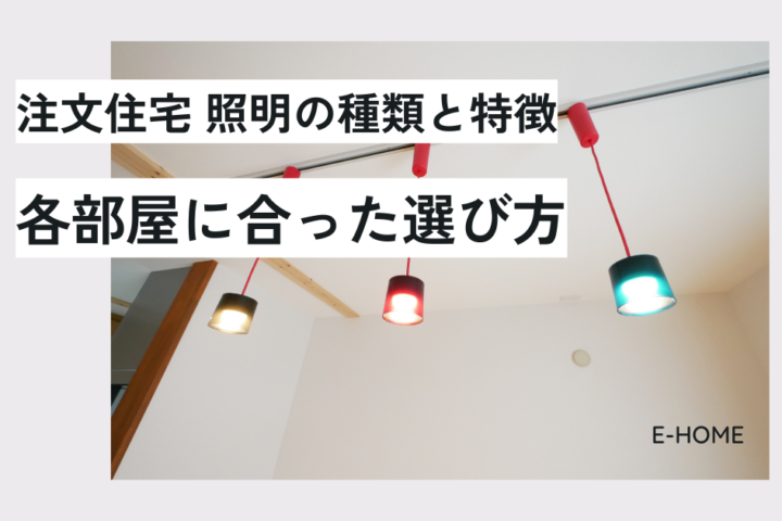 注文住宅 照明の種類と特徴：各部屋に合った選び方