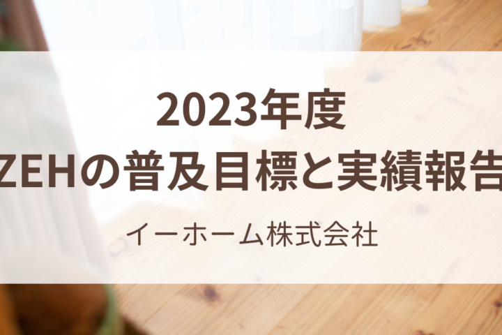 2023年度 ZEHの普及目標と実績