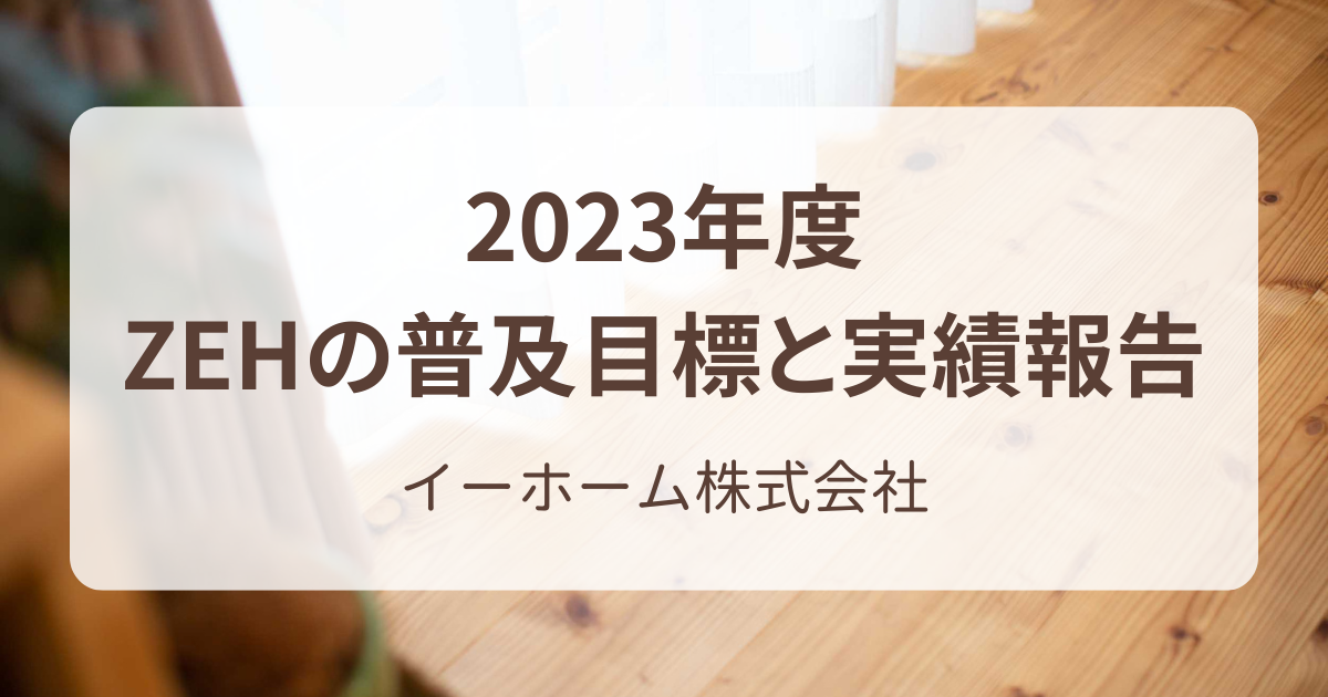 2023年度 ZEHの普及目標と実績