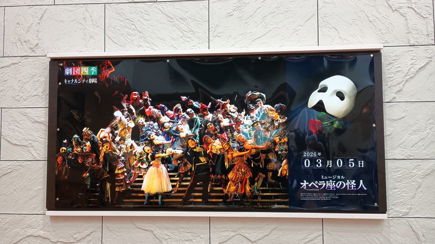 劇団四季『オペラ座の怪人』