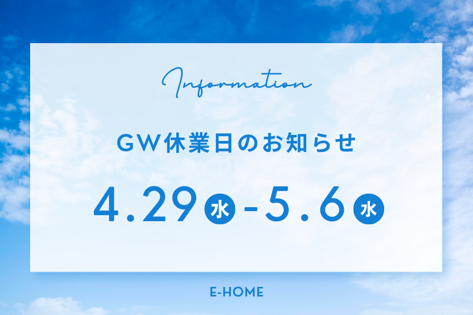 2026年GW休業日のお知らせ