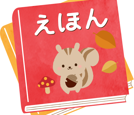 すてきな三にんぐみ📕