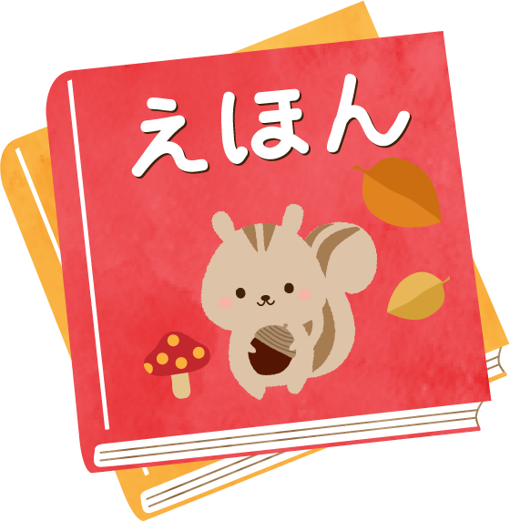 すてきな三にんぐみ📕