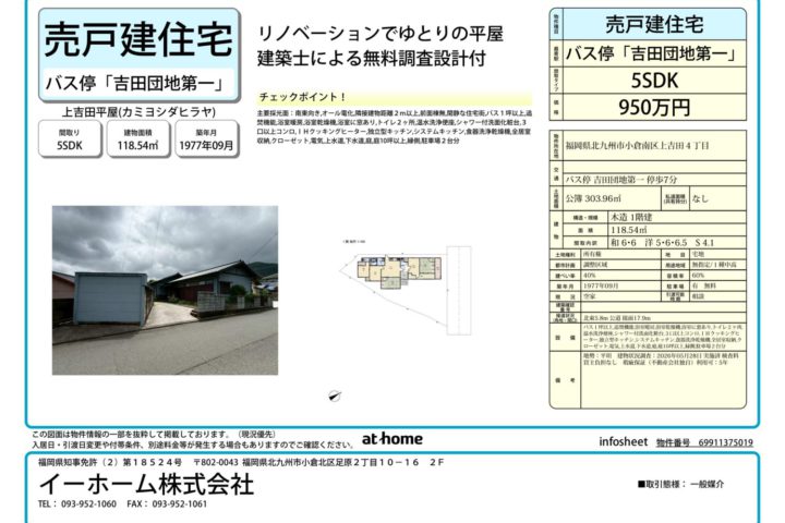 【北九州市 売物件情報】築49年平屋｜小倉南区上吉田｜リノベーション相談可能