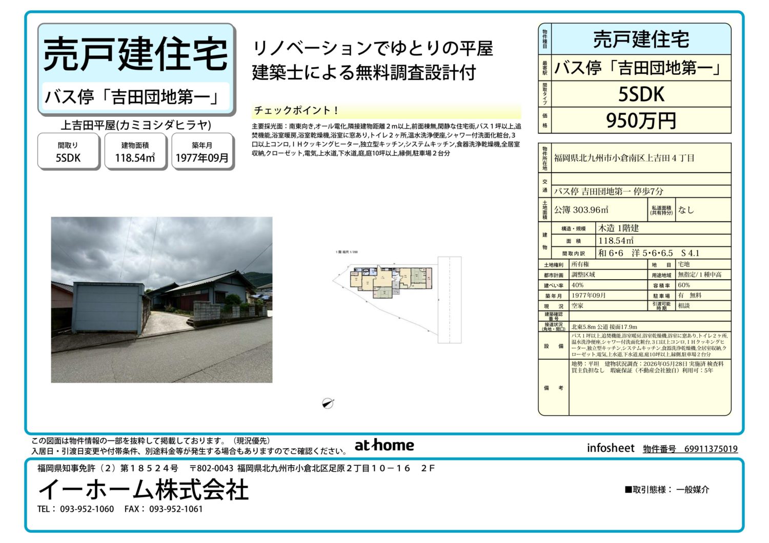 【北九州市 売物件情報】築49年平屋｜小倉南区上吉田｜リノベーション相談可能