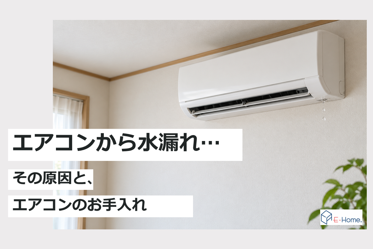 エアコンから水漏れ・・・我が家で起きた原因と、冷房シーズン後のお手入れ
